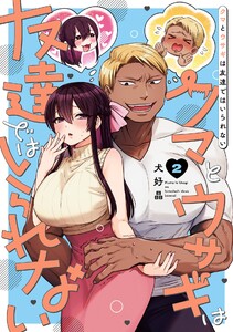 【デジタル版限定特典付き】クマとウサギは友達ではいられない (2)