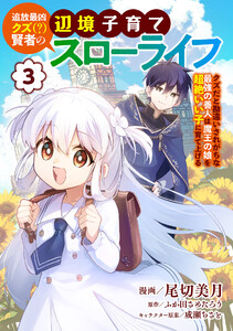 追放最凶クズ(?)賢者の辺境子育てスローライフ クズだと勘違いされがちな最強の善人は魔王の娘を超絶いい子に育て上げる【電子単行本版】 3巻
