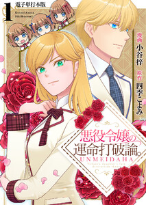 悪役令嬢の運命打破論。【電子単行本版】 1巻 電子書籍版