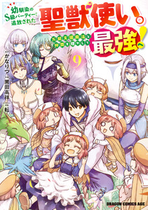 幼馴染のS級パーティーから追放された聖獣使い。万能支援魔法と仲間を増やして最強へ! 9 電子書籍版