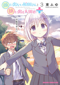 顔に出ない柏田さんと顔に出る太田君+ 3