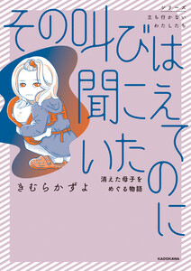 その叫びは聞こえていたのに 消えた母子をめぐる物語