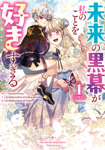 未来の黒幕が私のことを好きすぎる (1)