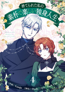 捨てられた私の素朴で楽しい独身人生 (4)