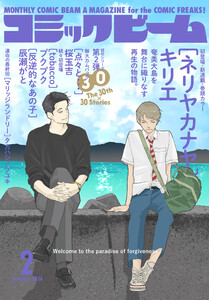 【電子版】月刊コミックビーム 2026年2月号