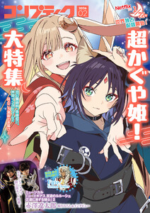 【電子版】コンプティーク 2026年2月号 電子書籍版