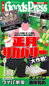 週刊GoodsPress DIGITAL 2026年1月9日号 スペシャル版 電子書籍版