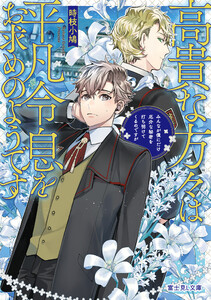 高貴な方々は平凡令息をお求めのようです みんなが僕にだけ厄介な秘密を打ち明けてくるのですが