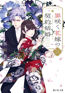 罪咲く花嫁の契約結婚 二