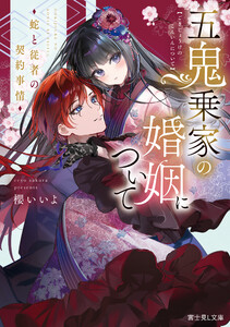五鬼乗家の婚姻について 蛇と従者の契約事情