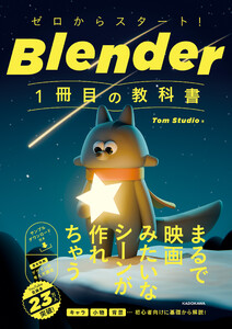 ゼロからスタート! Blender 1冊目の教科書