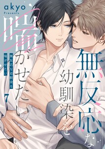 無反応な幼馴染を喘がせたい(7)