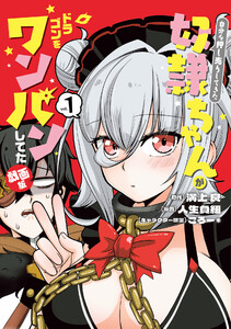 自分を押し売りしてきた奴隷ちゃんがドラゴンをワンパンしてた 戯画版 1巻