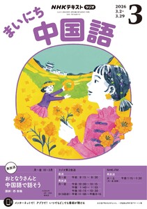 NHKラジオ まいにち中国語 2026年3月号