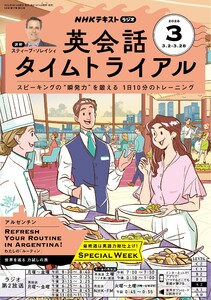 NHKラジオ 英会話タイムトライアル 2026年3月号 電子書籍版