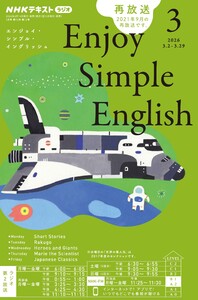 NHKラジオ エンジョイ・シンプル・イングリッシュ 2026年3月号 電子書籍版