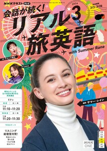 NHK 会話が続く! リアル旅英語 2026年3月号