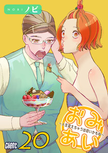 おみあい～人生変えちゃう出会いかもね～(20)