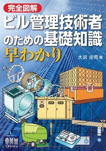 完全図解 ビル管理技術者のための基礎知識 早わかり