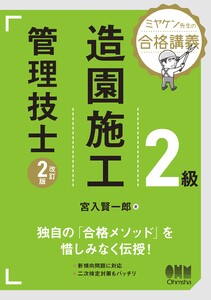 ミヤケン先生の合格講義 2級造園施工管理技士 (改訂2版)