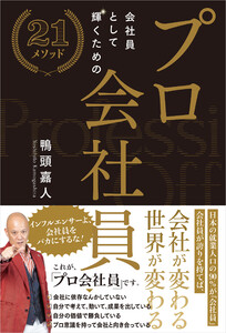 プロ会社員 ～会社員として輝くための21メソッド