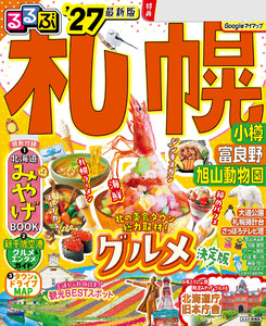 るるぶ 札幌 小樽 富良野 旭山動物園 ’27 電子書籍版
