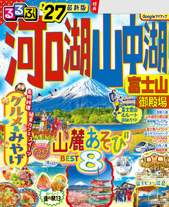 るるぶ 河口湖 山中湖 富士山 御殿場 ’27 電子書籍版