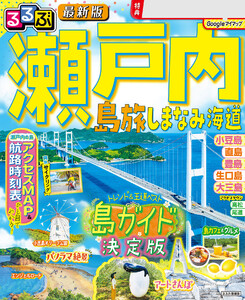 るるぶ 瀬戸内 島旅 しまなみ海道(2027年版) 電子書籍版