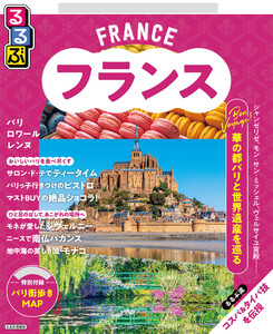 るるぶ フランス(2027年版) 電子書籍版