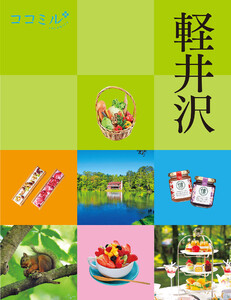 ココミル軽井沢(2027年版) 電子書籍版