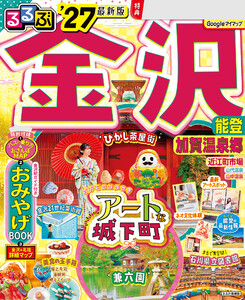 るるぶ 金沢 能登 加賀温泉郷 ’27 電子書籍版