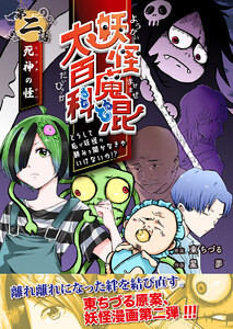 妖怪魔混大百科 どうして私が妖怪の頼みを聞かなきゃいけないの!? 第二話 死神の怪