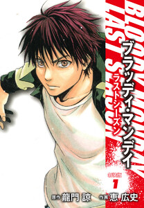 BLOODY MONDAY ラストシーズン 新装版 (1)