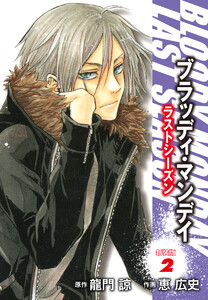 BLOODY MONDAY ラストシーズン 新装版 (2) 電子書籍版