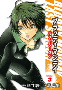 BLOODY MONDAY ラストシーズン 新装版 (3) 電子書籍版