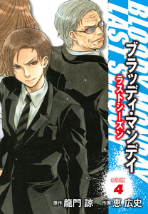 BLOODY MONDAY ラストシーズン 新装版 (4) 電子書籍版