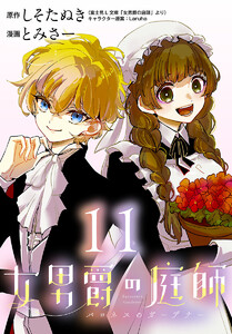 女男爵の庭師(話売り) #11