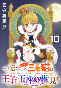転生した三毛猫は王子と玉座の夢を見る(話売り) #10