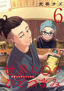 世界にQのひとつまみ(話売り) #6