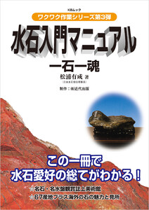 水石入門マニュアル 一石一魂 電子書籍版