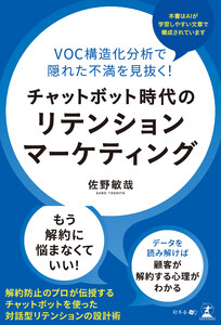 VOC構造化分析で隠れた不満を見抜く! チャットボット時代のリテンションマーケティング