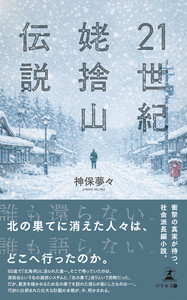 21世紀姥捨山伝説