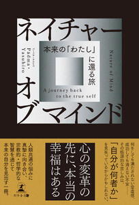 ネイチャーオブマインド 本来の「わたし」に還る旅