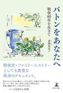 バトンをあなたへ ～戦後80年を生きて～