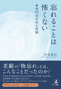 忘れることは怖くない 専門医が語る経験
