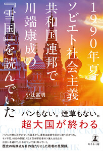 1990年夏ソビエト社会主義共和国連邦で川端康成の『雪国』を読んでいた