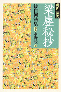 現代語訳 梁塵秘抄