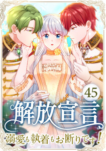 解放宣言～溺愛も執着もお断りです!～ 45話