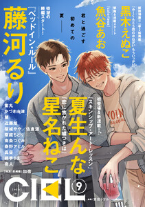 【電子版】CIEL 2026年9月号