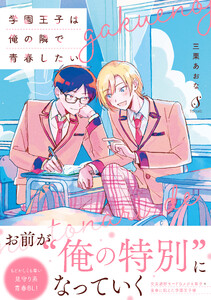 学園王子は俺の隣で青春したい【電子書籍特装版】 電子書籍版